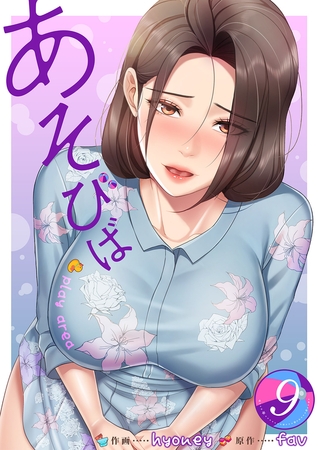 あそびば【電子単行本版】９