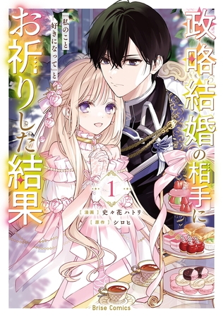政略結婚の相手に「私のこと好きになって」とお祈りした結果1