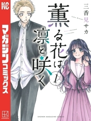薫る花は凛と咲く　２２巻パック