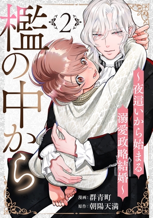 檻の中から～夜○いから始まる溺愛政略結婚～ 分冊版 ： 2