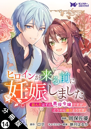 ヒロインが来る前に妊娠しました　詰んだはずの悪役令嬢ですが、どうやら違うようです（コミック） 分冊版 ： 14