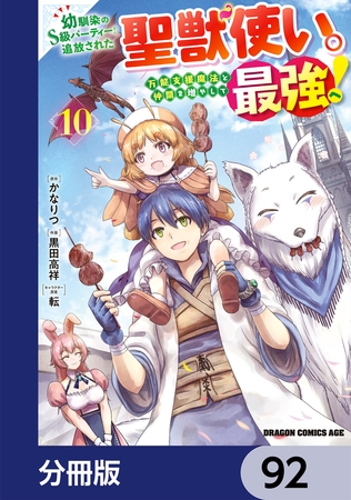 幼馴染のS級パーティーから追放された聖獣使い。万能支援魔法と仲間を増やして最強へ！【分冊版】　92