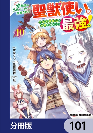 幼馴染のS級パーティーから追放された聖獣使い。万能支援魔法と仲間を増やして最強へ！【分冊版】　101