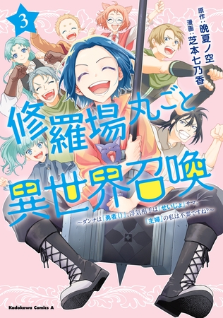 修羅場丸ごと異世界召喚 　（３）　〜ダンナは『勇者()』、浮気相手は『せいじょ』サマ。『主婦』の私は不要ですね？〜