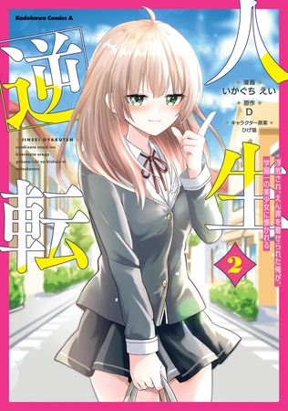 人生逆転 浮気され、えん罪を着せられた俺が、学園一の美少女に懐かれる　２