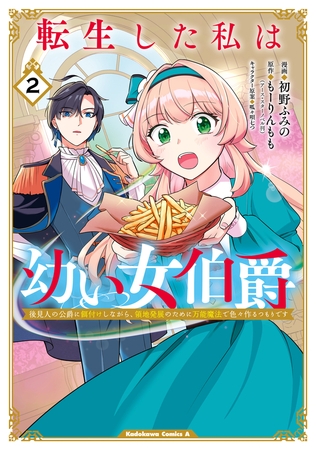 転生した私は幼い女伯爵（２）　後見人の公爵に餌付けしながら、領地発展のために万能魔法で色々作るつもりです
