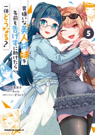 男嫌いな美人姉妹を名前も告げずに助けたら一体どうなる?　５