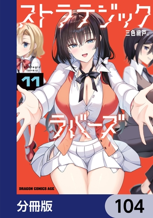 ストラテジックラバーズ【分冊版】　104