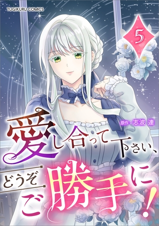 愛し合って下さい、どうぞご勝手に！（コミック）【単行本】　第５巻