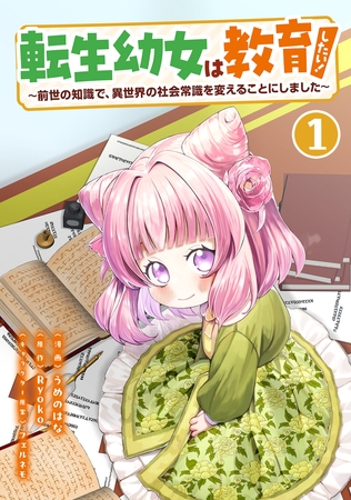 転生幼女は教育したい！　〜前世の知識で、異世界の社会常識を変えることにしました〜（コミック）【単行本】　第１巻