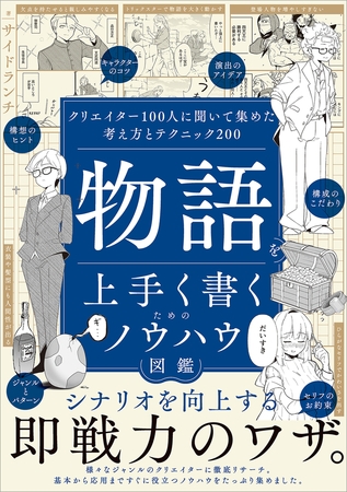 物語を上手く書くためのノウハウ図鑑　クリエイター100人に聞いて集めた考え方とテクニック200