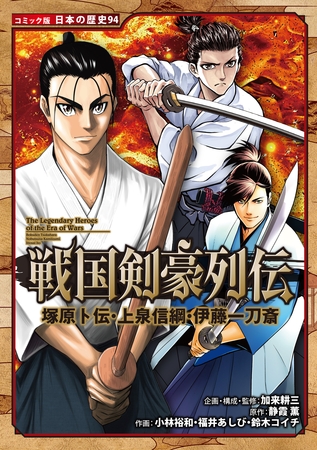 コミック版　日本の歴史　戦国剣豪列伝　塚原卜伝・上泉信綱・伊藤一刀斎