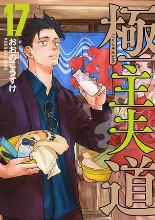 極主夫道　17巻