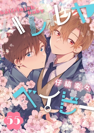 ハレルヤベイビー 分冊版 55