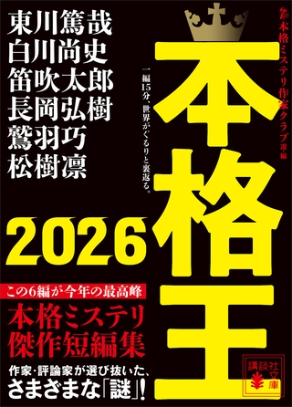 本格王２０２６