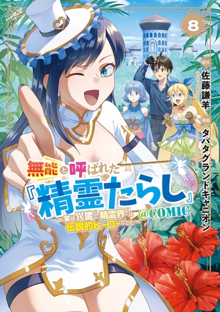 無能と呼ばれた『精霊たらし』～実は異能で、精霊界では伝説的ヒーローでした～＠COMIC 8巻