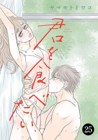 君を食べたい　25