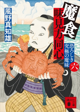 魔食　味見方同心（六）　恐ろしき究極の魔味