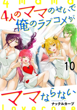 4人のママのせいで俺のラブコメがママならない WEBコミックガンマぷらす連載版 第十話
