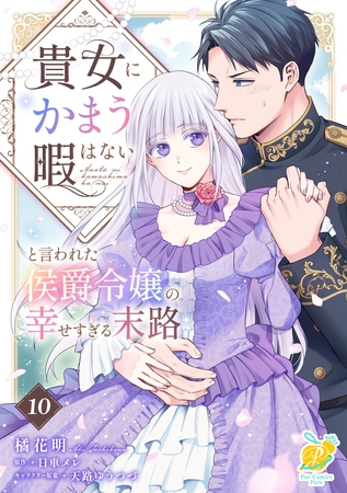 貴女にかまう暇はないと言われた侯爵令嬢の幸せすぎる末路【第１０話】