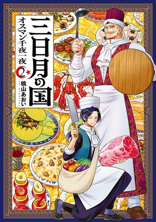 三日月の国　オスマン千夜一夜　2巻