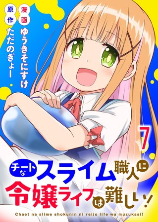 チートなスライム職人に令嬢ライフは難しい！ 連載版　第7話