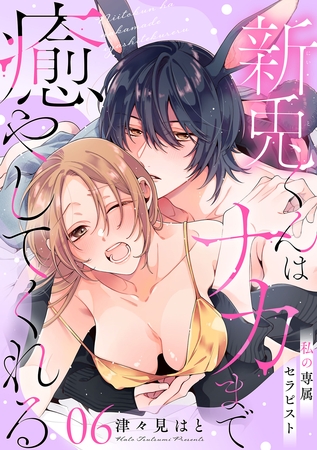 私の専属セラピスト～新兎くんはナカまで癒やしてくれる～　6
