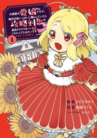大商家の愛娘（幼女）ですが、毎日元気いっぱいに暮らしていたら攻略対象の過去トラウマを一掃しちゃってたみたいです THE COMIC 1巻