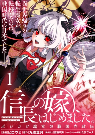 信長の嫁、はじめました～ポンコツ魔女の戦国内政伝～ 【連載版】１