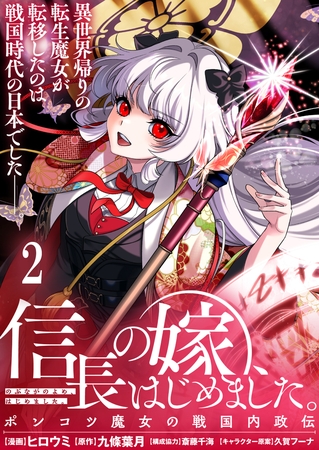 信長の嫁、はじめました～ポンコツ魔女の戦国内政伝～ 【連載版】２