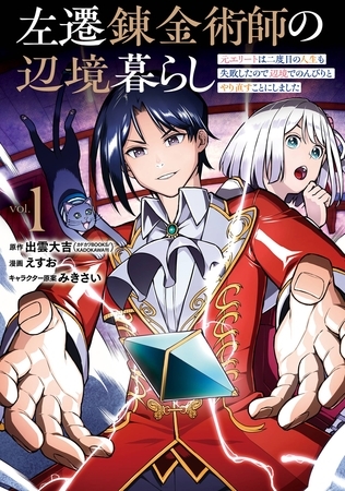 左遷錬金術師の辺境暮らし 元エリートは二度目の人生も失敗したので辺境でのんびりとやり直すことにしました 1巻【試し読み増量版】