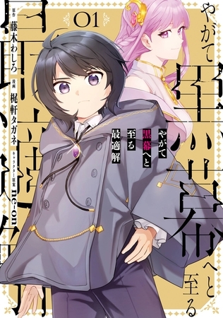 やがて黒幕へと至る最適解 1巻【試し読み増量版】