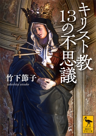 キリスト教１３の不思議