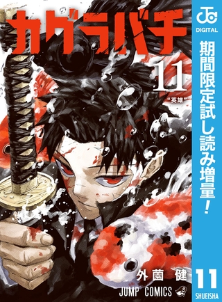 カグラバチ【期間限定試し読み増量】 11