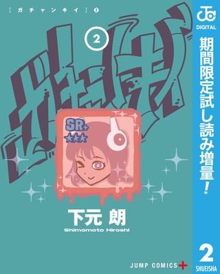 ガチャンキイ【期間限定試し読み増量】 2