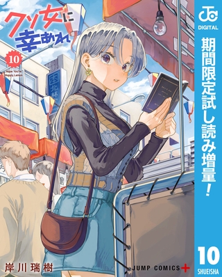 クソ女に幸あれ【期間限定試し読み増量】 10