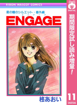 星の瞳のシルエット・番外編 ENGAGE―エンゲージ―【期間限定試し読み増量】