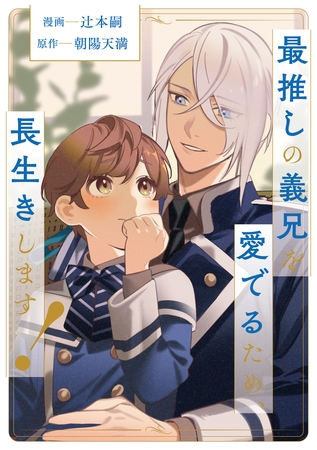 【期間限定　無料お試し版】最推しの義兄を愛でるため、長生きします！（分冊版）第３話
