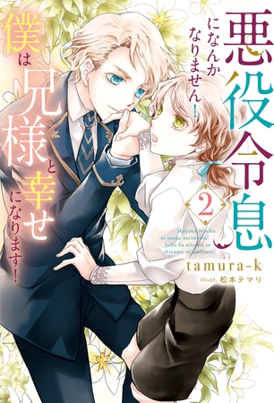 【期間限定　無料お試し版】悪役令息になんかなりません！僕は兄様と幸せになります！２