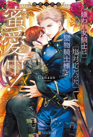 【期間限定　試し読み増量版】嫌われ女騎士は塩対応だった堅物騎士様と蜜愛中！　愚者の花道