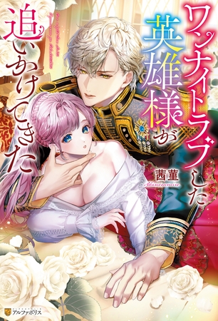 【期間限定　試し読み増量版】ワンナイトラブした英雄様が追いかけてきた