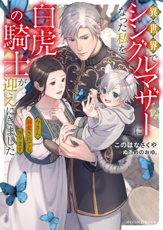 【期間限定　試し読み増量版】異世界でシングルマザーになった私を白虎の騎士が迎えにきました 今さら溺愛されても困ります
