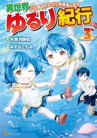 【期間限定　無料お試し版】異世界ゆるり紀行　～子育てしながら冒険者します～３