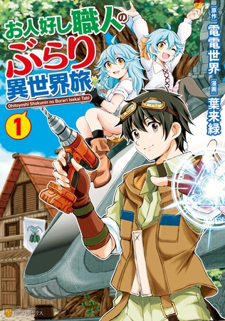 【期間限定　無料お試し版】お人好し職人のぶらり異世界旅１