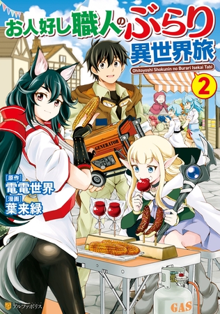 【期間限定　無料お試し版】お人好し職人のぶらり異世界旅２