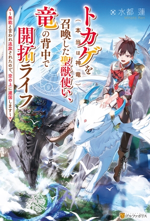 【期間限定　無料お試し版】トカゲ（本当は神竜）を召喚した聖獣使い、竜の背中で開拓ライフ　～無能と言われ追放されたので、空の上に建国します～
