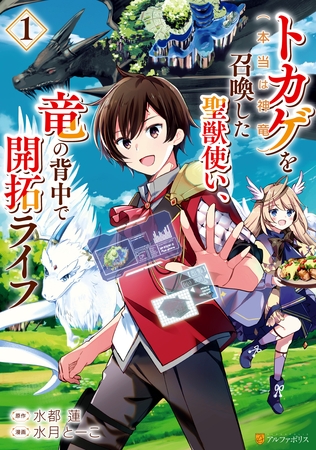 【期間限定　無料お試し版】トカゲ（本当は神竜）を召喚した聖獣使い、竜の背中で開拓ライフ１