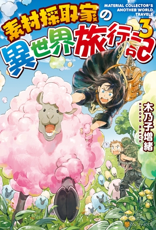 【期間限定　無料お試し版】素材採取家の異世界旅行記３