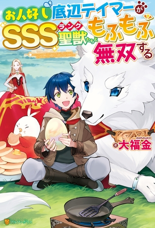 【期間限定　無料お試し版】【SS付き】お人好し底辺テイマーがSSSランク聖獣たちともふもふ無双する