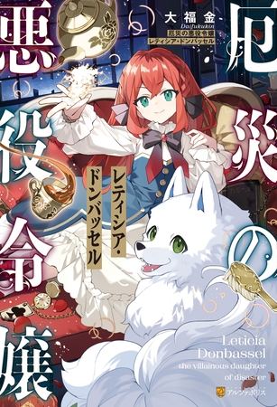 【期間限定　試し読み増量版】厄災の悪役令嬢レティシア・ドンバッセル